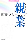 親業トレーニング (21世紀カウンセリング叢書)