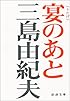 宴のあと (新潮文庫)