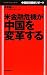 米国金融危機が中国を変革する (Mainichi Business Books)