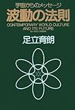 波動の法則―宇宙からのメッセージ