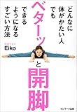 どんなに体がかたい人でもベターッと開脚できるようになるすごい方法