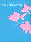 小説 彼女が死んじゃった。