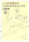 いつか記憶からこぼれおちるとしても