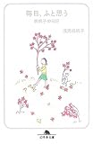 毎日、ふと思う―帆帆子の日記 (幻冬舎文庫)
