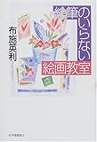 絵筆のいらない絵画教室