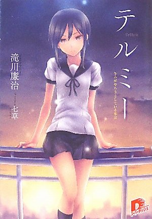 テルミー　きみがやろうとしている事は (集英社スーパーダッシュ文庫)