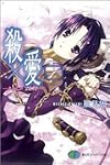 殺×愛 0 ―きるらぶ ZERO― (富士見ファンタジア文庫)