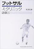 フットサルクリニック―「止める」「蹴る」の技術を極めて確実にうまくなる!