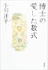 博士の愛した数式