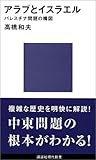 アラブとイスラエル　パレスチナ問題の構図 (講談社現代新書)