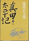 真田太平記 (8)風雲