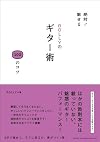 絶対! 魅せる ROLLYのギター術 100のコツ