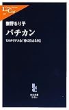 バチカン—ミステリアスな「神に仕える国」 (中公新書ラクレ)