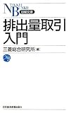 排出量取引入門 (日経文庫 A 63) (日経文庫 A 63)