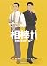 相棒season８（上） (朝日文庫)
