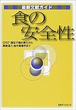 最新文献ガイド 食の安全性―O157・遺伝子組み換えから異物混入・食中毒事件まで