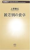 被差別の食卓 (新潮新書)