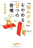 「悩みグセ」をやめる9つの習慣 (だいわ文庫)
