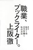 職業、ブックライター。 毎月1冊10万字書く私の方法