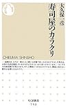 寿司屋のカラクリ (ちくま新書)