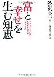 富と幸せを生む知恵