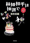 結婚相手は抽選で (双葉文庫)