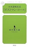 対米謀略放送「ポストマン・コール」 (幻冬舎ルネッサンス新書)