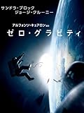 ゼロ・グラビティ(字幕版)