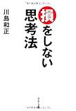 損をしない思考法