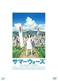 サマーウォーズ [DVD]