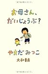 お母さん、だいじょうぶ?