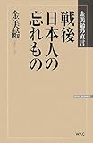 戦後日本人の忘れもの―金美齢の直言 (WAC BUNKO)