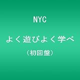 よく遊びよく学べ【初回盤】