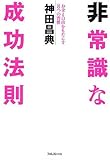 非常識な成功法則―お金と自由をもたらす8つの習慣