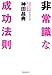 非常識な成功法則―お金と自由をもたらす8つの習慣