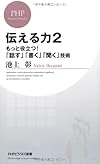 伝える力2 (PHPビジネス新書)