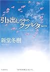 引き出しの中のラブレター