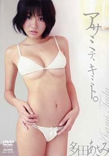 多田あさみ アサミテ、キミト。 [DVD]