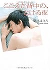 こごえた背中の、とける夜(MF文庫 ダヴィンチ) (MF文庫ダ・ヴィンチ)