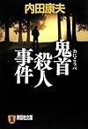 鬼首殺人事件 (祥伝社文庫)