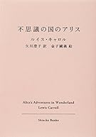 不思議の国のアリス (新潮文庫)
