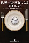 世界一の美女になるダイエット