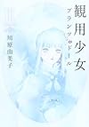 観用少女 3 (あさひコミックス)