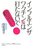 インフルエンザ・ワクチンは打たないで!