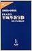 ドキュメント平成革新官僚―「公僕」たちの構造改革 (中公新書ラクレ)