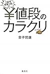 これでわかった！！値段のカラクリ