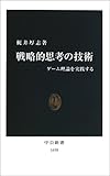 戦略的思考の技術―ゲーム理論を実践する (中公新書)