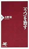 「うつ」を治す (PHP新書)
