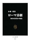ローマ喜劇—知られざる笑いの源泉 (中公新書)