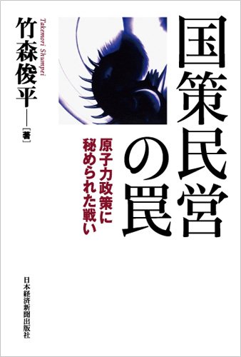 国策民営の罠―原子力政策に秘められた戦い